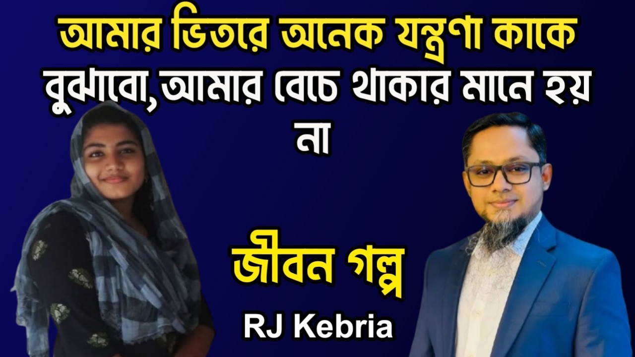 আমার ভিতরে আনক যন্ত্রণা কাকে বুঝাবো, আমার বেচে থাকার মানে হয় না | Jiboner Golpo | RJ Kebriya