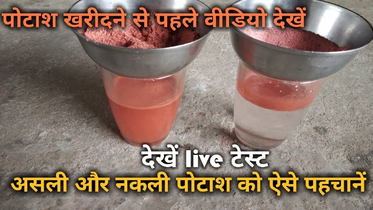 ऐसे पहचाने नकली पोटाश को। Different btwn Original & Duplicate potash.