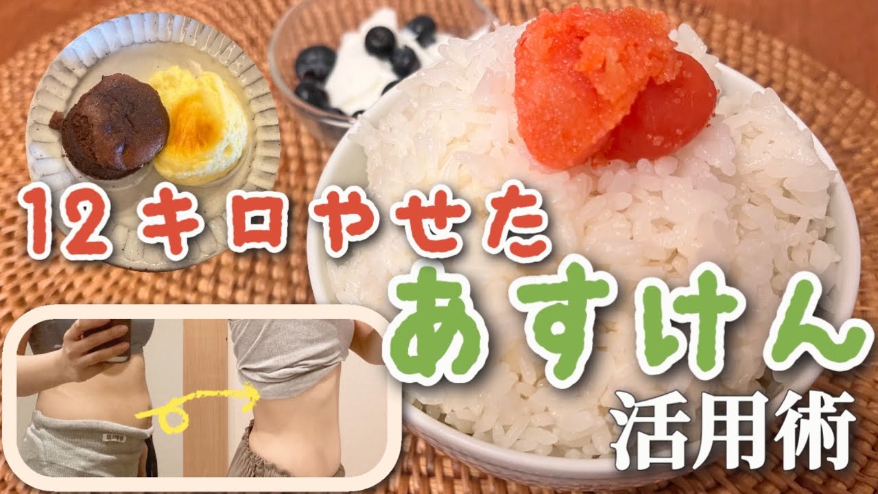 【-12kg達成したあすけん活用術】3つのポイントを抑えて2025年絶対に好きな自分になろう！