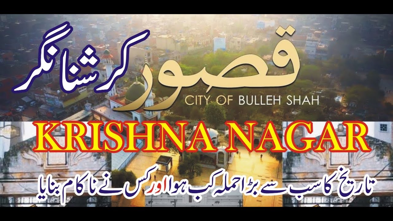Krishna Nagar|| An old place of Kasur|| Beauty of Krishna Nagar|| Kasur