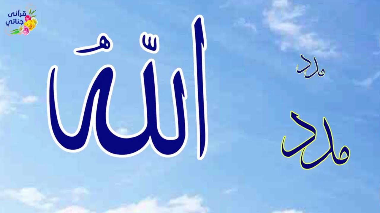 4 تمتع باسماء الله الحسنى سكينة وراحة و شفاء