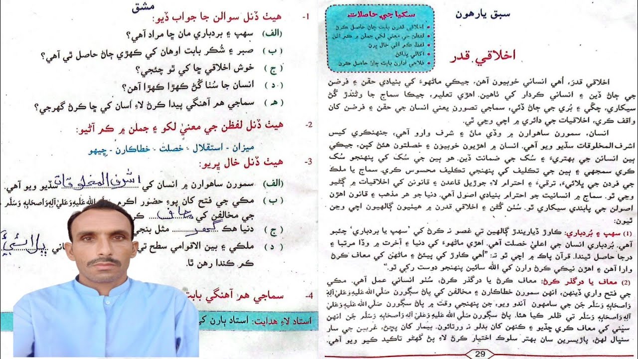 Lesson 11 Class 7 Akhlaqe Qadar Questions Answers | سبق يارهون اخلاقي قدر درجو ستون سنڌي سوال جواب 