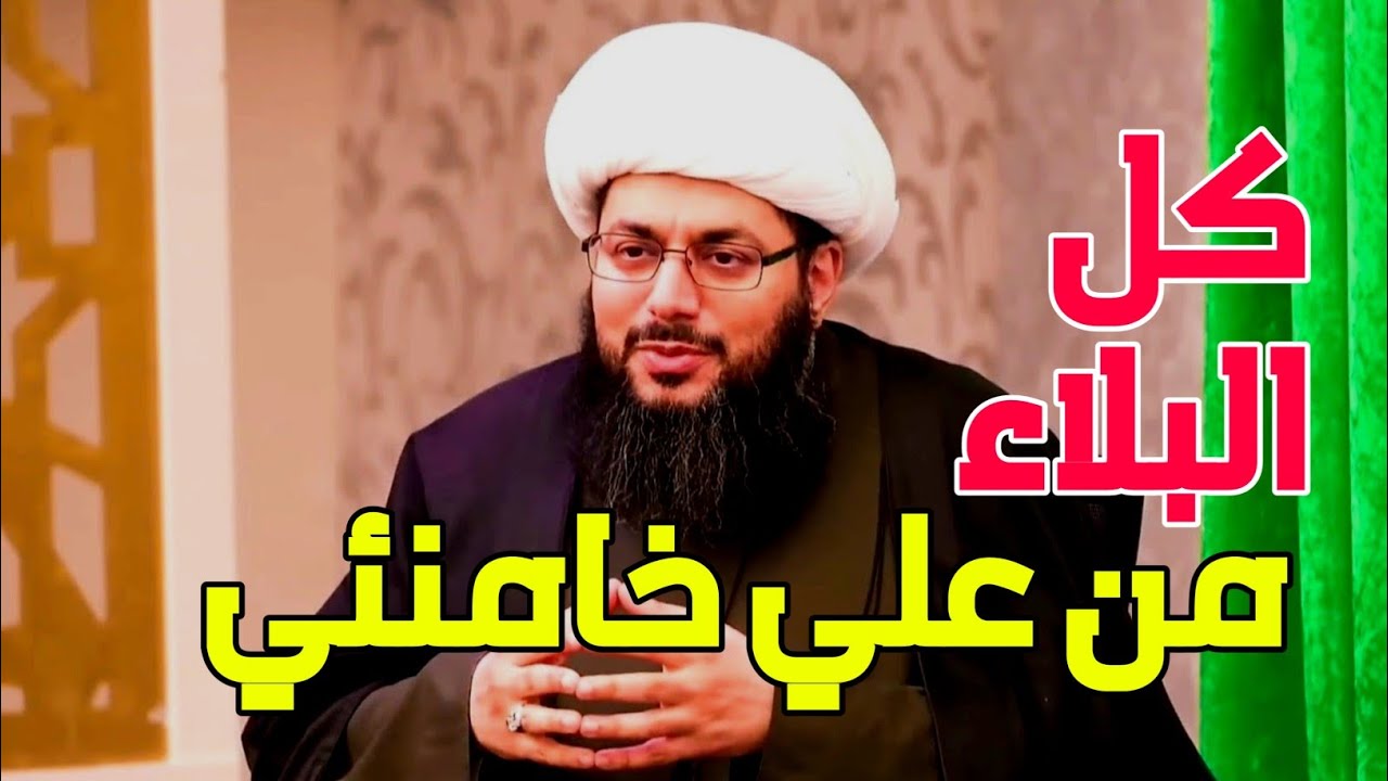 كل البلاء من علي خــامنــ ـئي | كل شيْ تبخر | سيد الشرق الأوسط نتن ياهو | الشيخ ياسر الحبيب.
