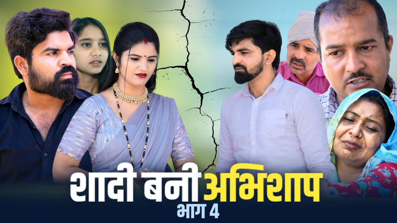 शादी बनी अभिशाप भाग 4 #new #series #haryanvi #natak #episode #parivarik #video by #rajni rana