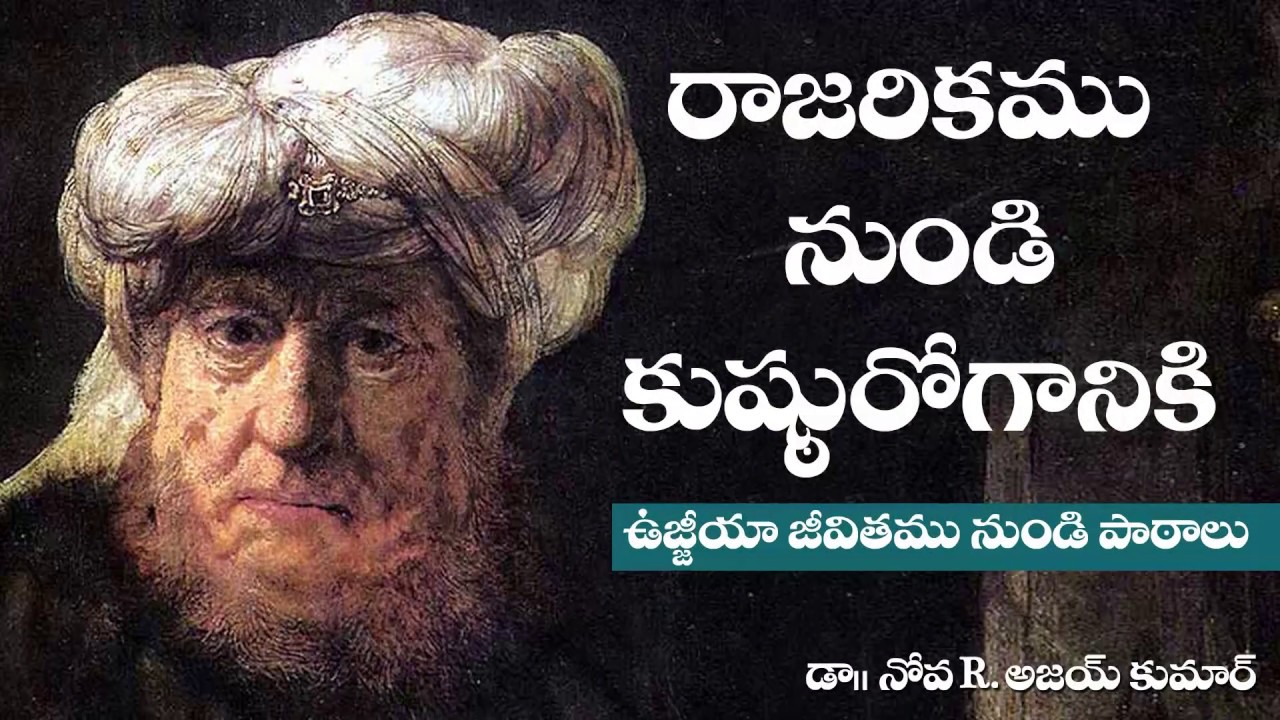 UZZIAH - From Royality to Leprosy - రాజరికము నుండి కుష్టురోగానికి - Dr.Noah R.Ajay kumar