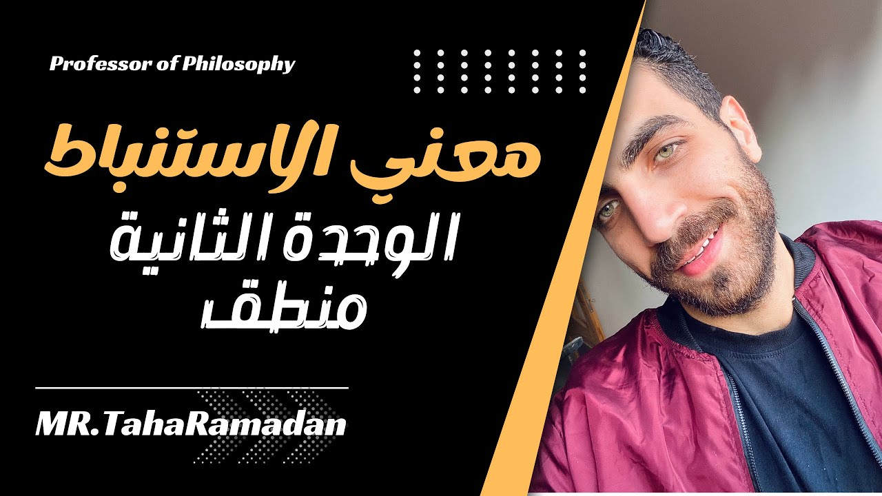 معني الاستنباط وتطبيقة في العلوم الصورية | الوحدة الاولي | منطق ٣ث | المراجعة النهائية  | 2023