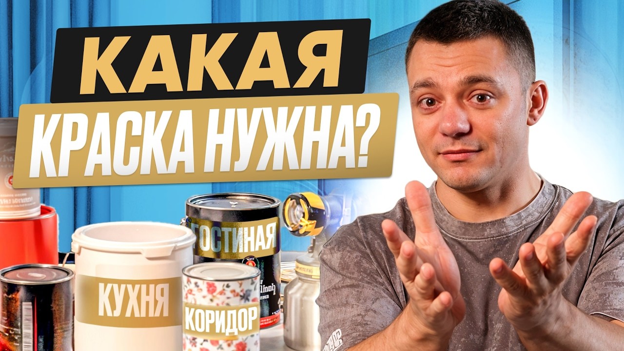 Как выбрать ЛУЧШУЮ КРАСКУ для КВАРТИРЫ? Советы от маляра