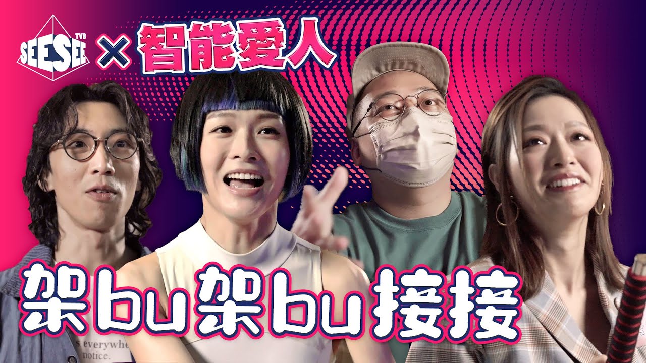 See See TVB 架BU架BU接接︳智能愛人︳See See TVB