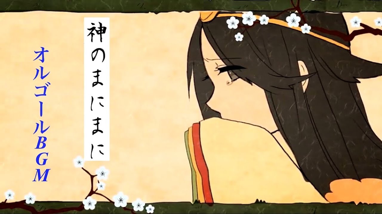 【1時間耐久】神のまにまに/【オルゴール】ボカロBGMその42！！