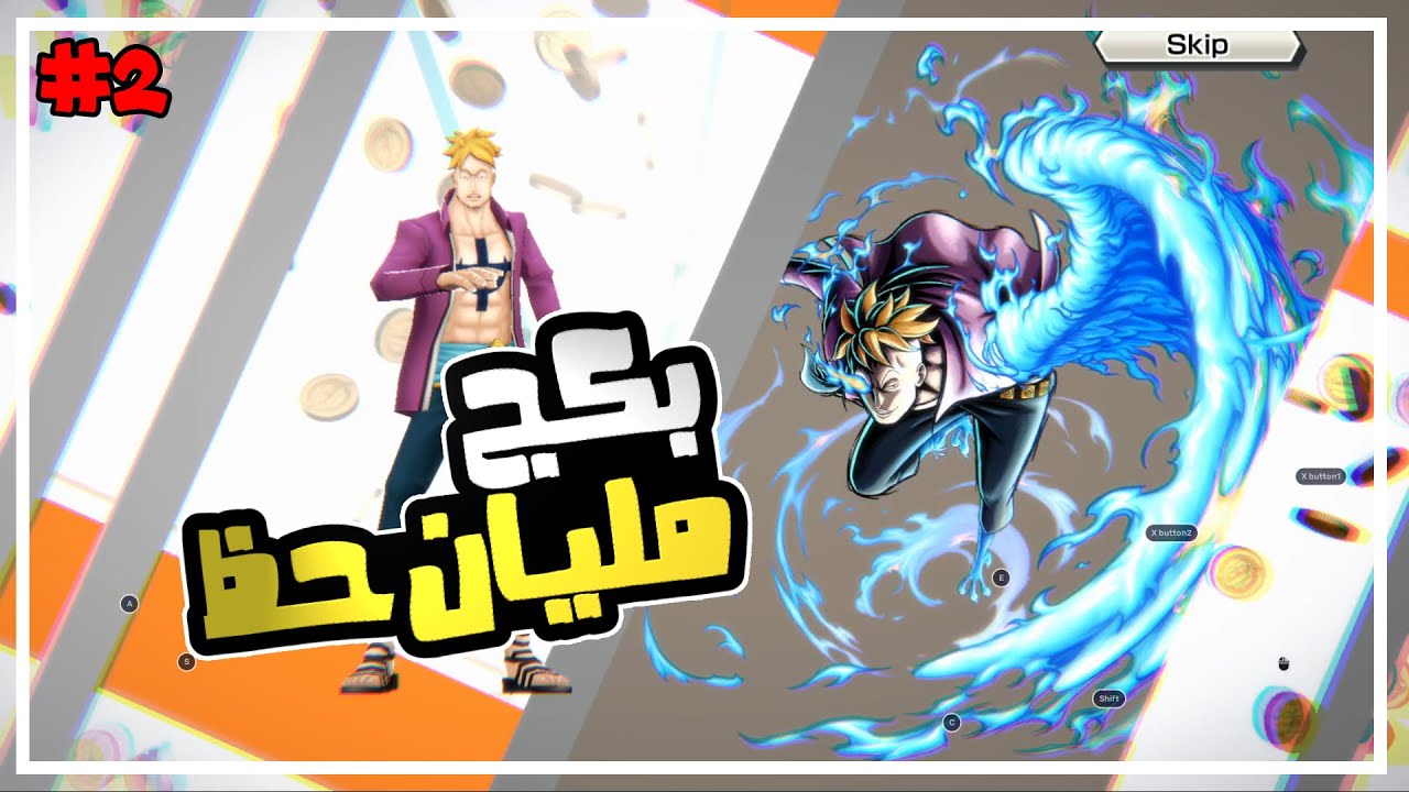 ون بيس باونتي رش 2# ملك الحظ المستقبلي