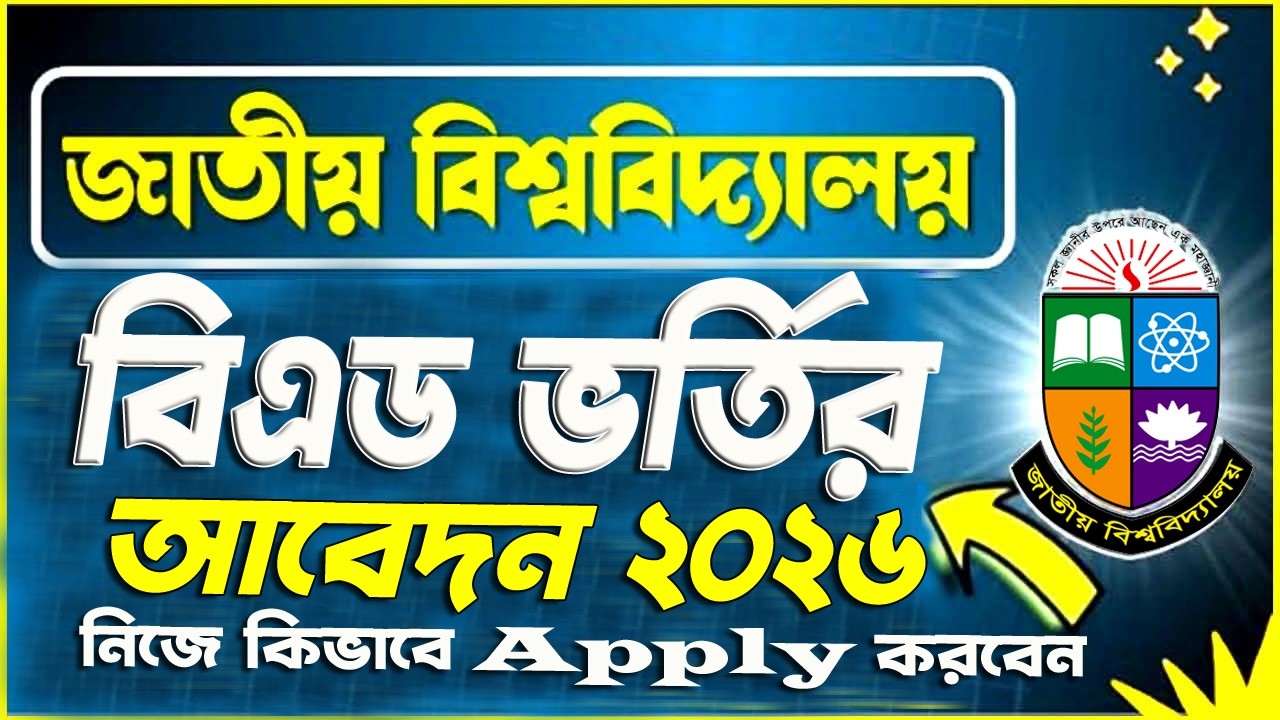 বিএড ভর্তি ২০২৬। জাতীয় বিশ্ববিদ্যালয়ের অধিনে বিএড ভর্তির আবেদন ২০২৬ I  NU Bed Admission 2026 I