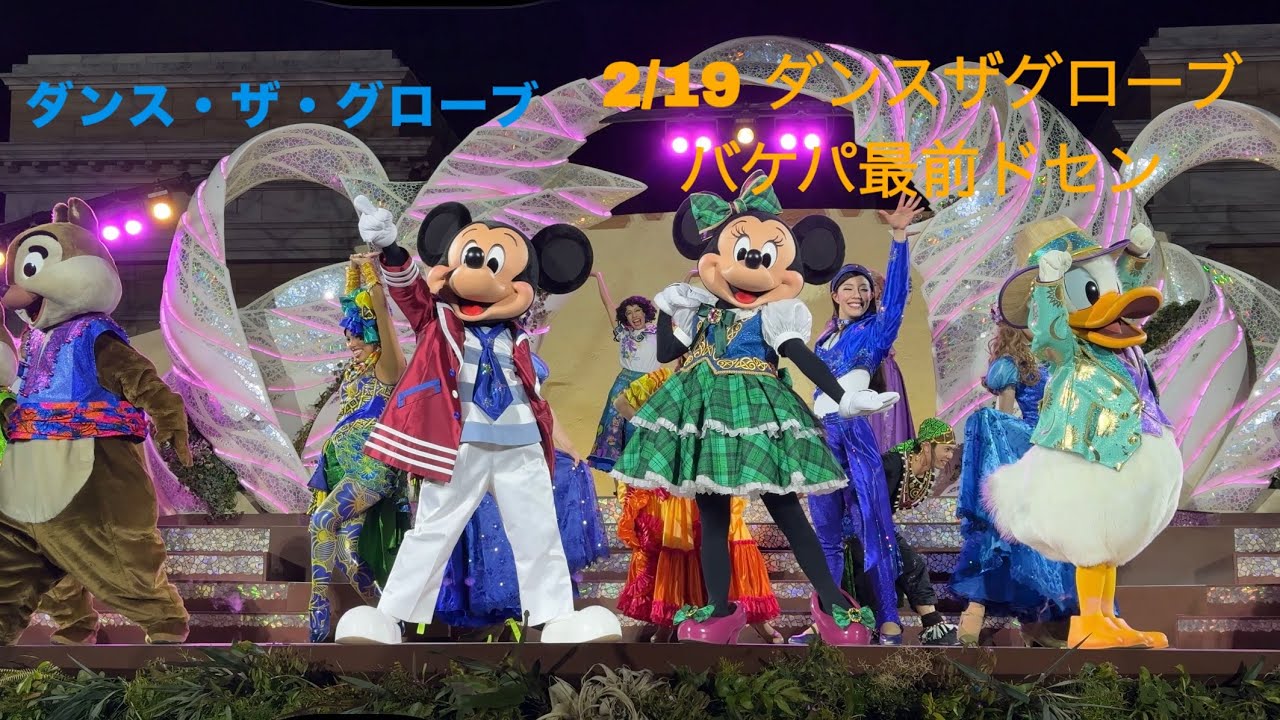 【ダンス・ザ・グローブ】【バケパ前方中央席】ドセン鑑賞/４回目公演/東京ディズニーシー