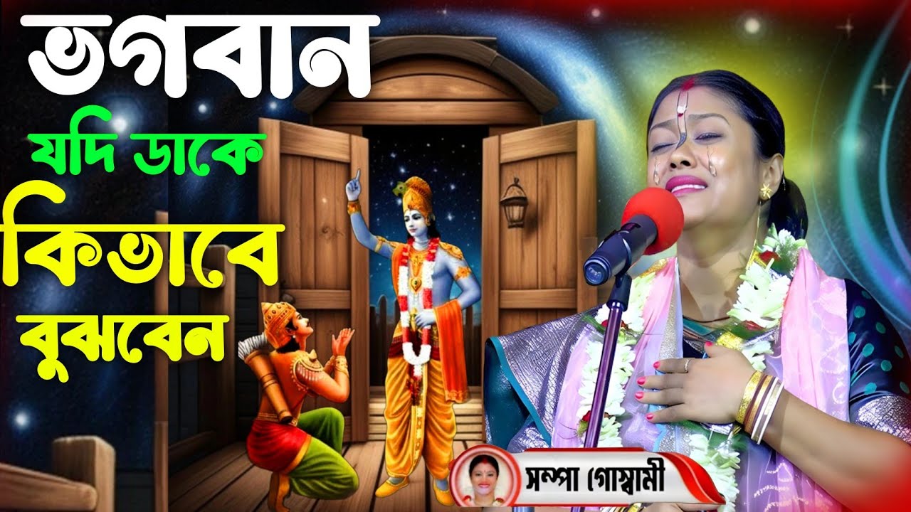 ভগবান যদি ডাকে কিভাবে বুঝবেন। কীর্তনটি মনদিয়ে শুনুন আপনার জীবন পাল্টে যাবে।Sampa goswami kirtan2026