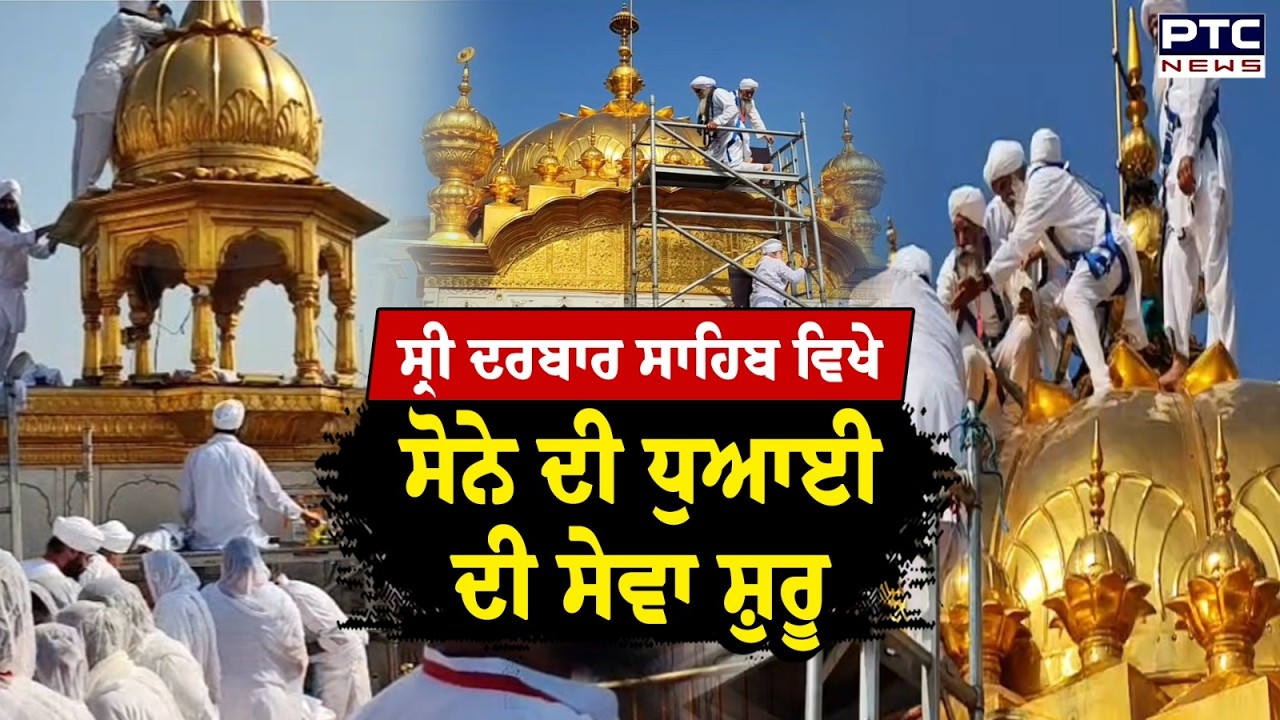 Sri Darbar Sahib  ਵਿਖੇ ਸੋਨੇ ਦੀ ਧੁਆਈ ਦੀ ਸੇਵਾ ਸ਼ੁਰੂ,ਉਚੇਚੇ ਤੌਰ ’ਤੇ ਇੰਗਲੈਂਡ ਤੋਂ ਪਹੁੰਚਿਆ ਸ਼ਰਧਾਲੂਆਂ ਦਾ ਜਥਾ