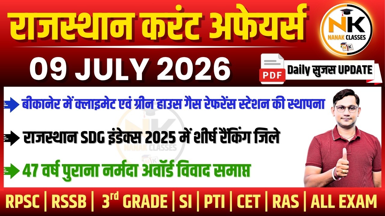 09 JULY 2026 Rajasthan current Affairs in Hindi | सुजस Report | RPSC, RSSB | NANAK CLASSES
