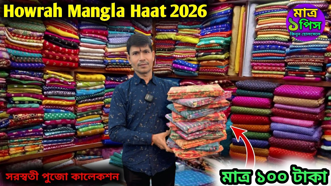 MANGLA HAAT | HOWRAH MANGLA HAAT WHOLESALE MARKET | kolkata Mangla Haat |মঙ্গলা হাটে জলের দামে শাড়ী