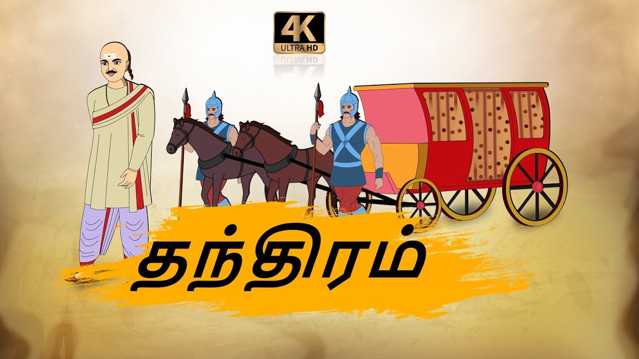 தந்திரம் - Moral Stories in Tamil - 4k Tamil kadhaigal - Best prime stories