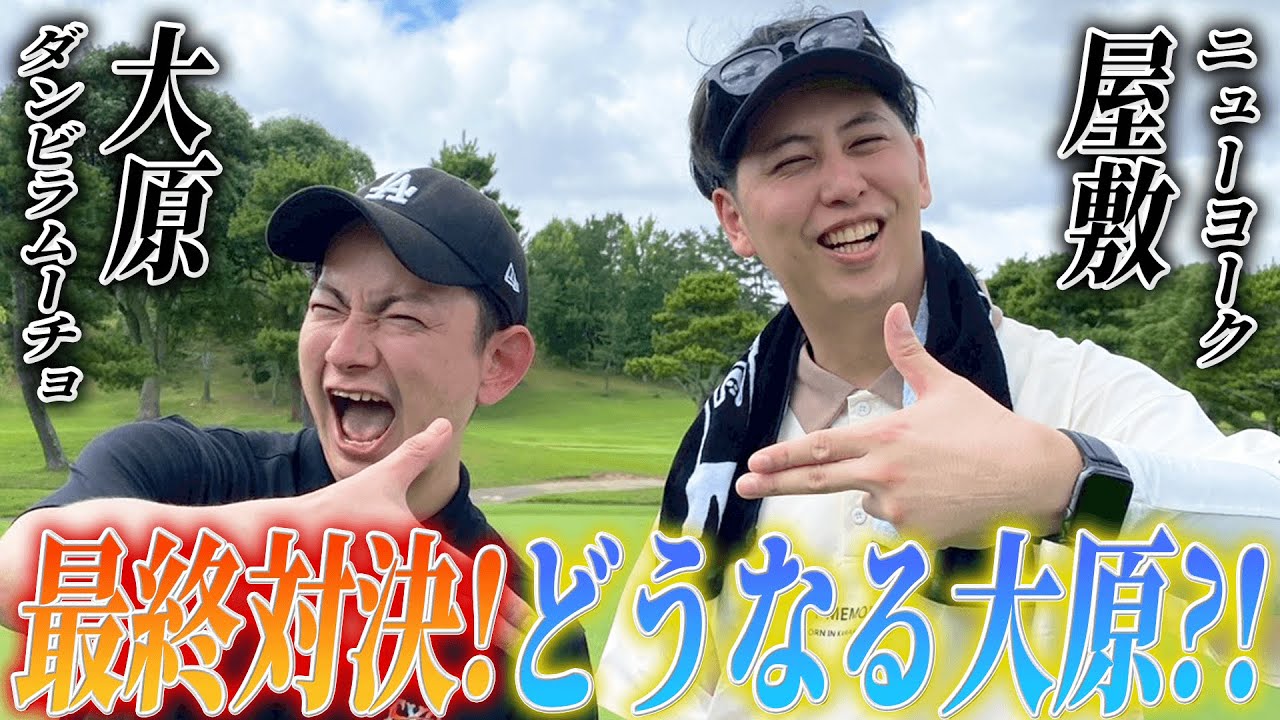 #9【屋敷ゴルフ】涙のダンビラ大原ついに決着！奇跡の最終ホールになるのか？！