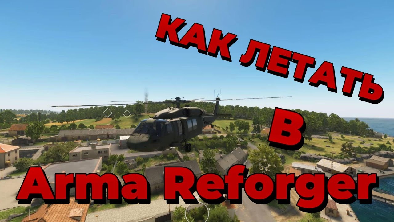 Как научиться управлять вертолётом в Arma Reforger