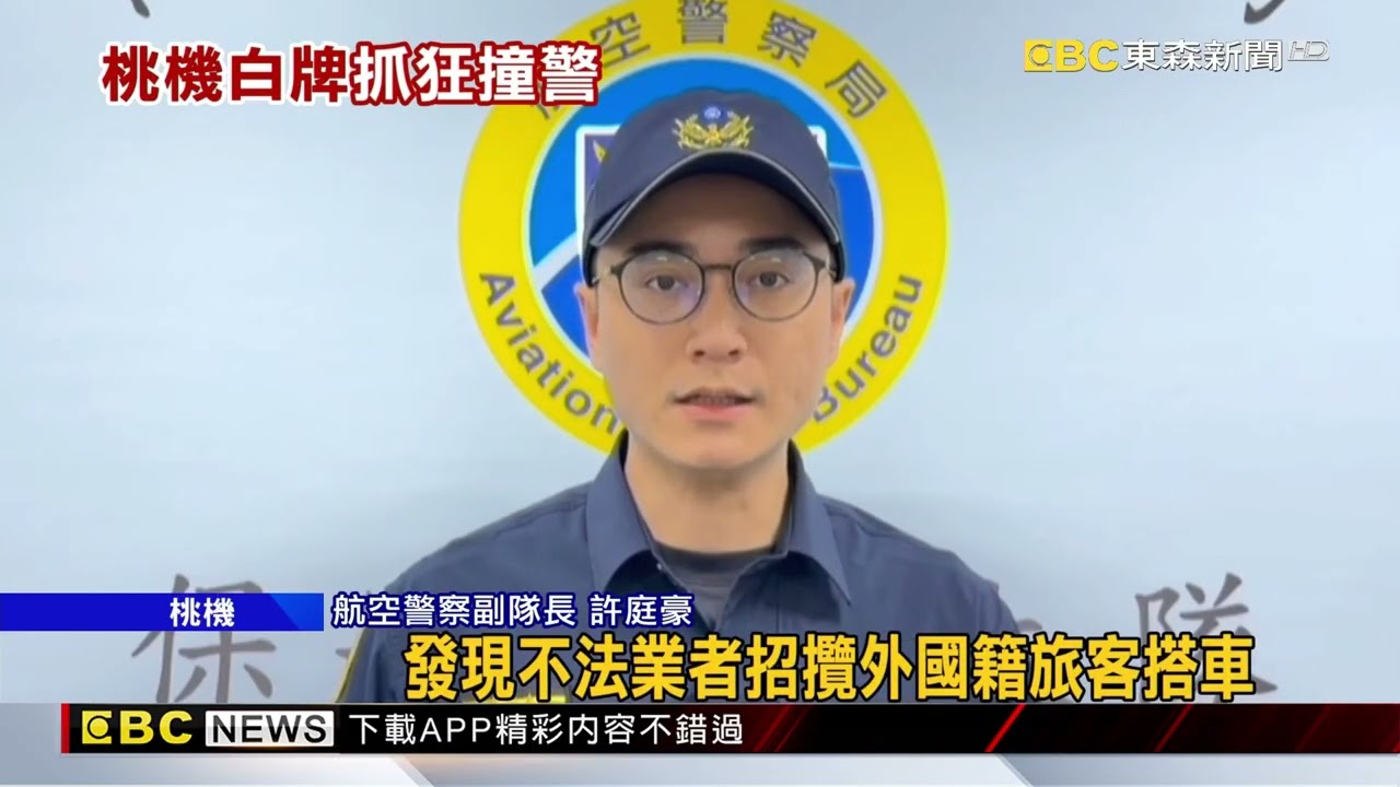 桃機違規白牌車載客 司機拒檢開車衝撞警察@newsebc