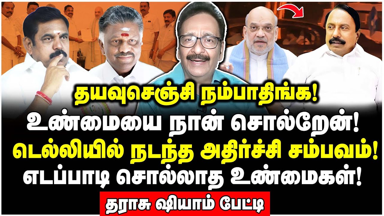 முடிவு நெருங்கிடுச்சு! எடப்பாடிக்கு வேறு வழியில் ஆப்பு அடிக்குன் அமித்ஷா - Tharasu Shyam Interview