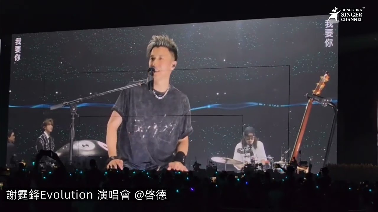 謝霆鋒首場啓德演唱會 Evolution #潛龍勿用 #活着VIVA #因為愛所以愛 #謝霆鋒