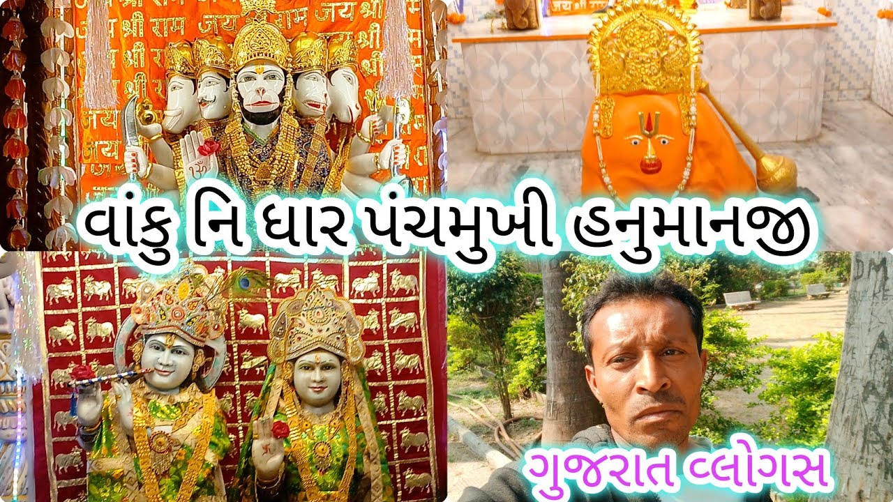 Vlog _20 વાંકુ ની ધાર !! Vaku ni dhar !! પંચ મુખી હનુમાનજી મંદિર #vakunidhar #gujrativlog #dallyblog