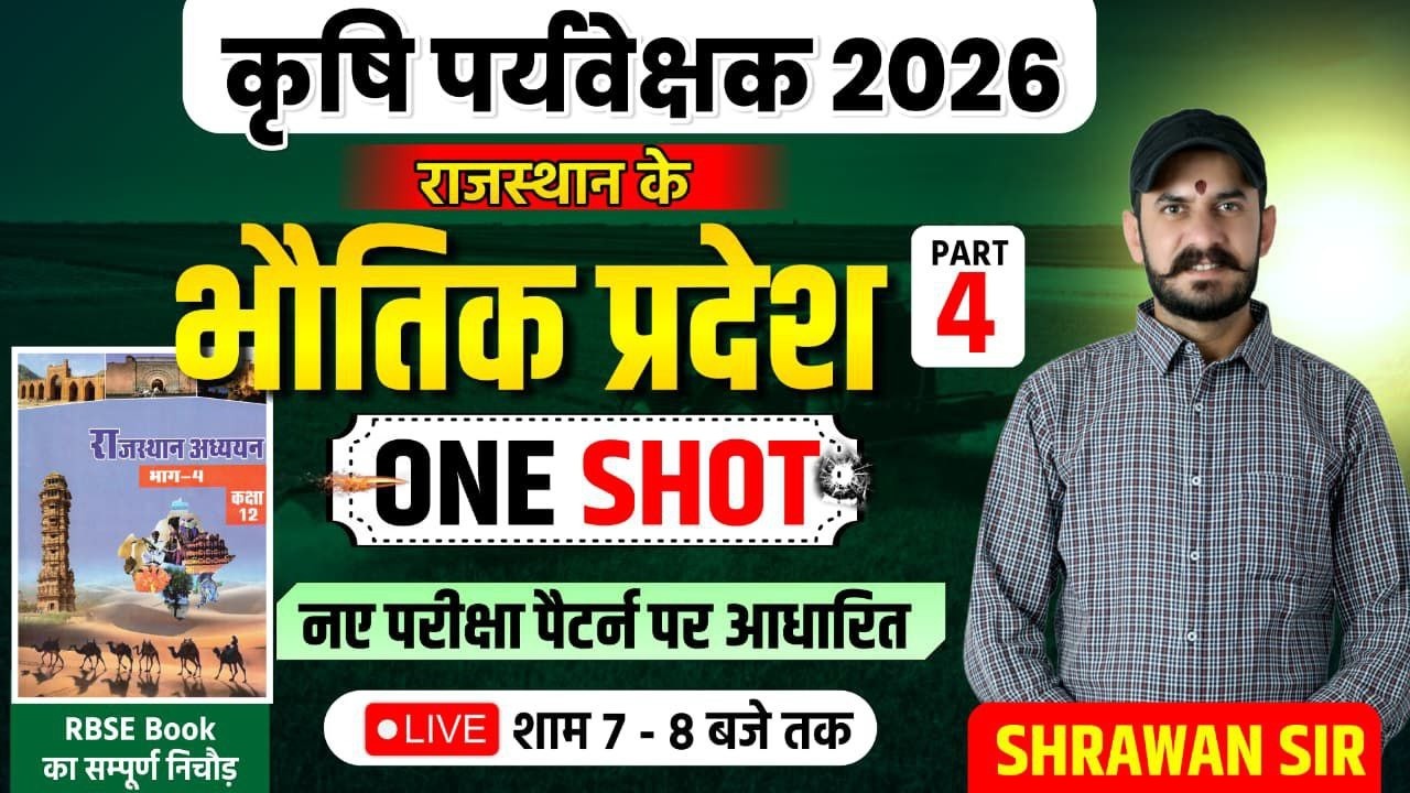 कृषि पर्यवेक्षक 2026 | राजस्थान का भौतिक प्रदेश | One Shot Complete Class | New Exam Pattern