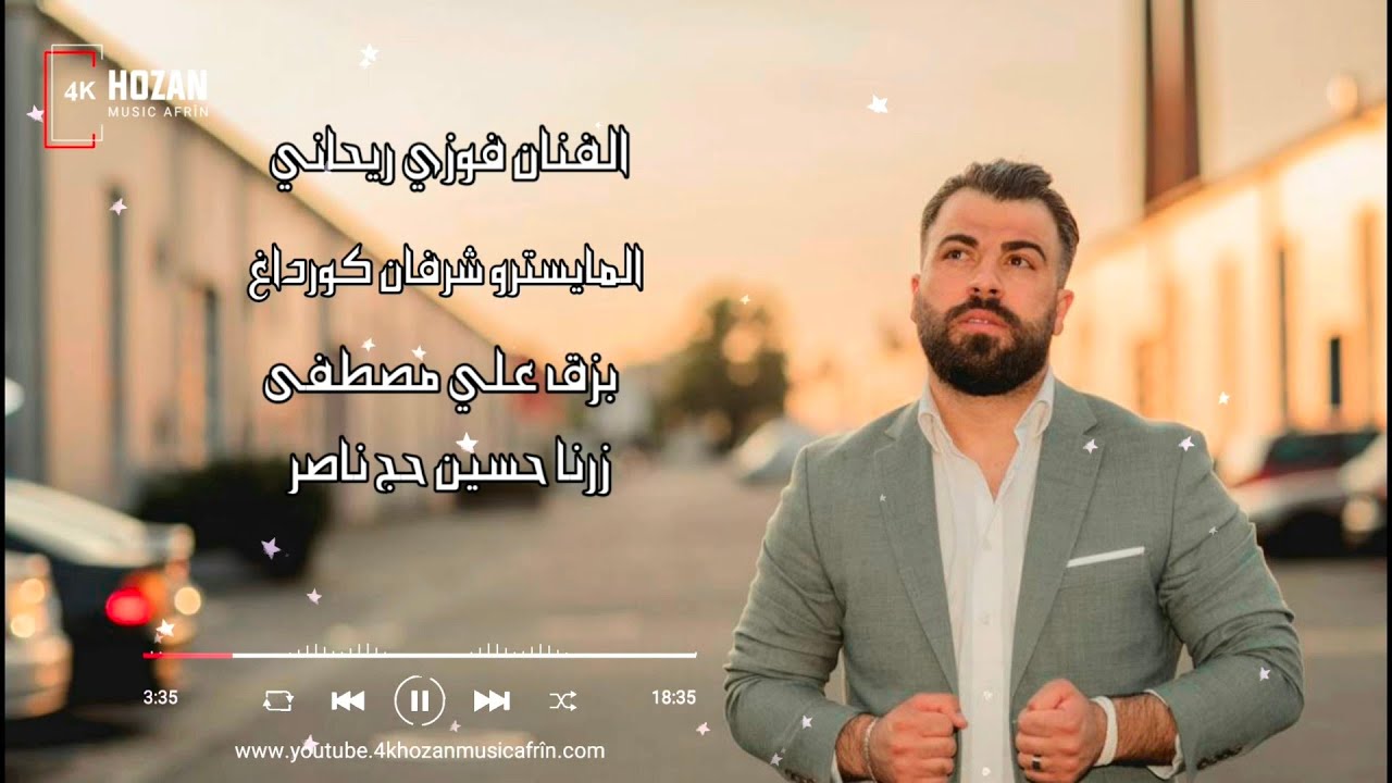 الفنان فوزي ريحاني المايسترو شرفان كورداغ زرنا حسين حج ناصر بزق علي مصطفى اغاني اعراس عفرين 2023