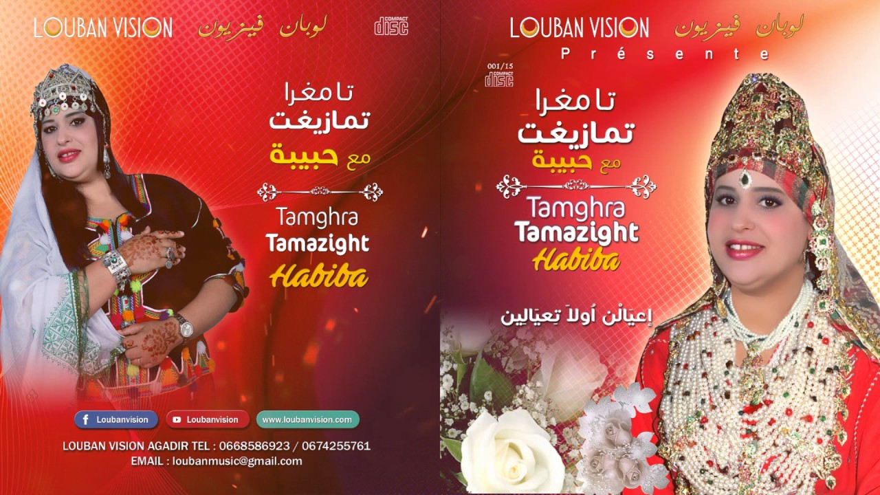 Habiba tabaamrant   i3yyaln ola ti3yyalin - حبيبة تبعمرانت