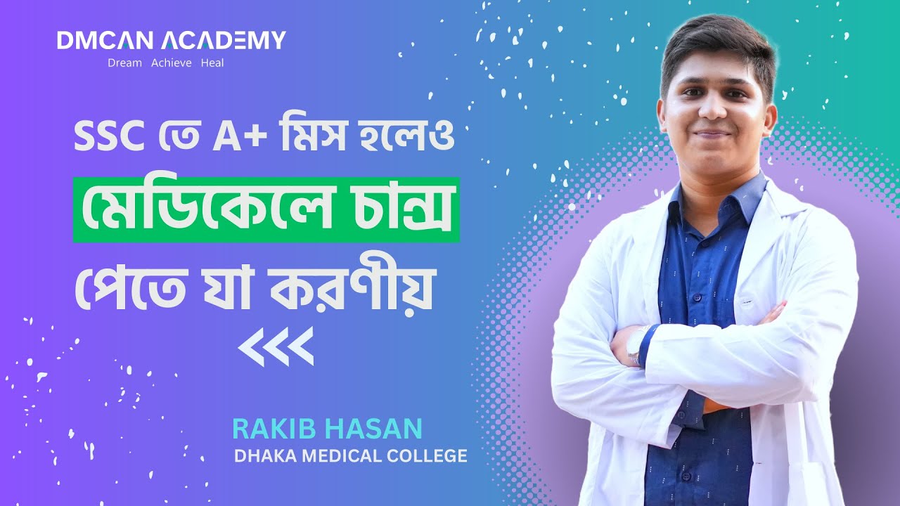 SSC তে A+ পাওনি ? এখন মেডিকেলে চান্স পেতে তোমার করণীয় কী দেখে নাও।RAKIB  HASAN || DMC