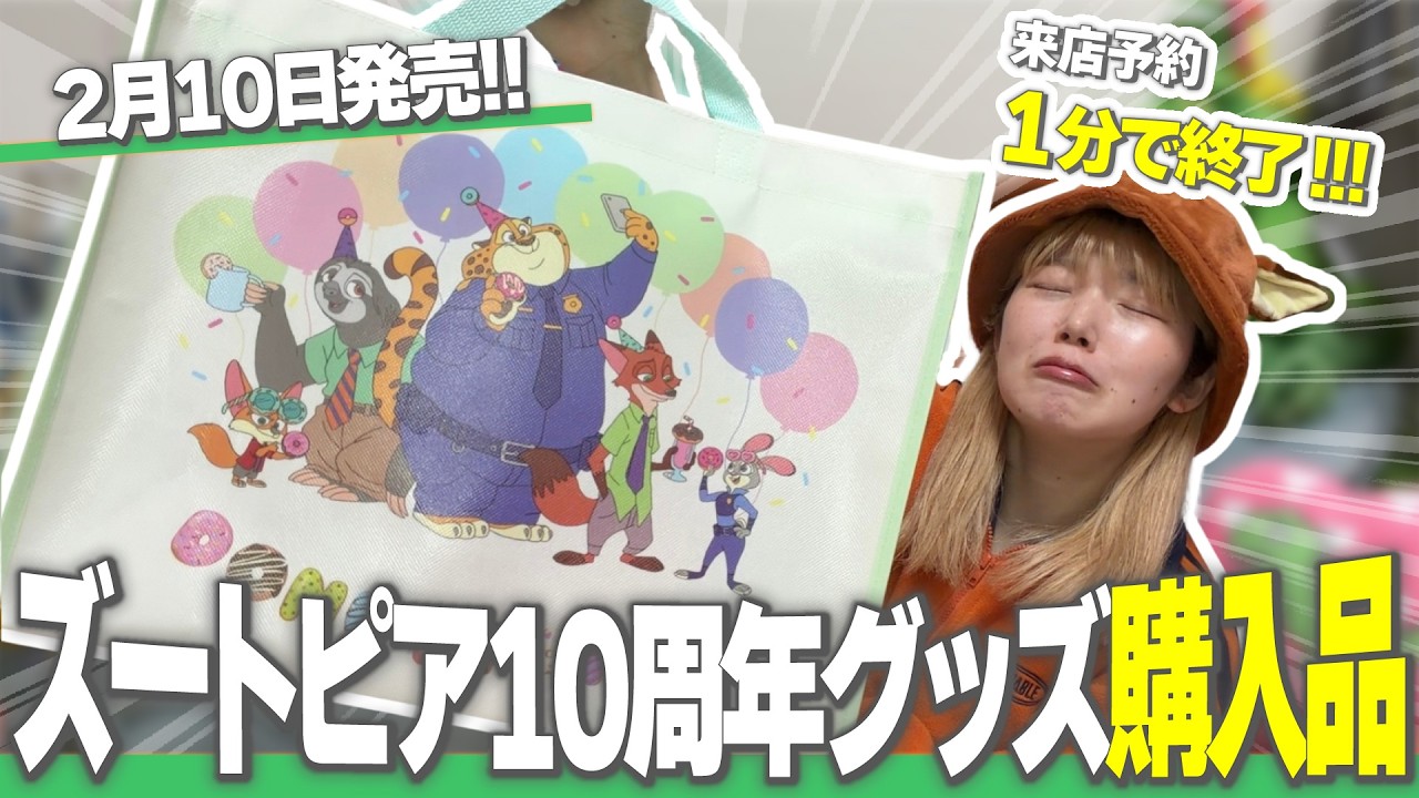 【入手困難すぎた】ズートピア10周年記念グッズも予想以上に買いすぎちゃって草【ディズニーストア】