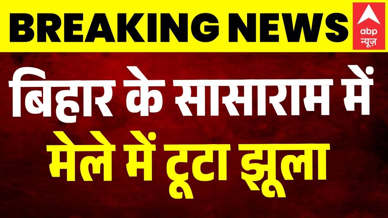 Bihar News: Sasaram Disneyland Fair में भीषण हादसा! हवा में घूमता झूला अचानक टूटा | Breaking News