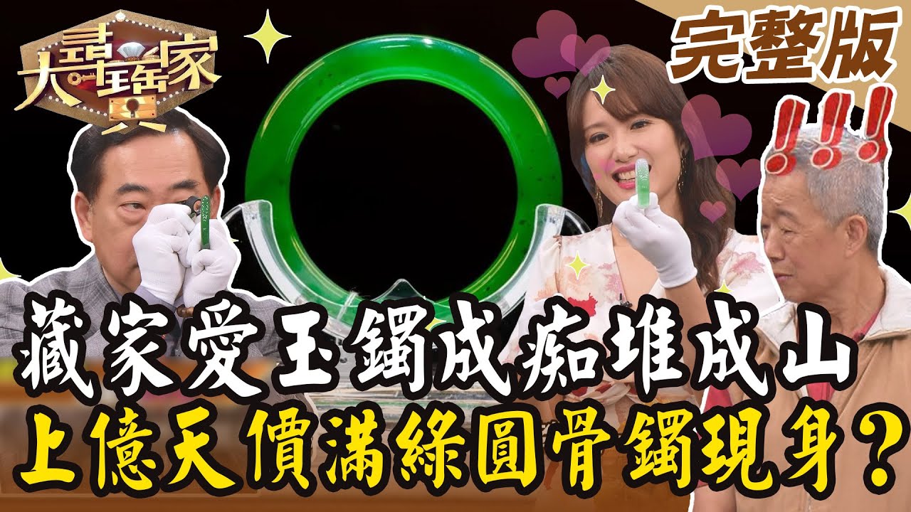 【大尋寶家】藏家愛玉鐲成痴堆成山！上億天價滿綠圓骨鐲現身？！20240521(完整版)