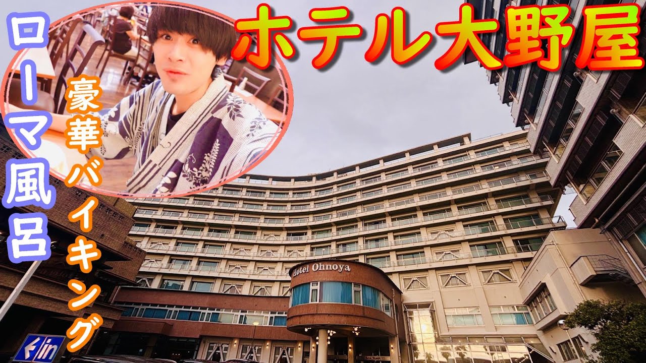 【伊東園リゾートホテル大野屋】熱海温泉ひとり旅！巨大ローマ風呂とバイキングで1万円台で宿泊できるコスパ宿