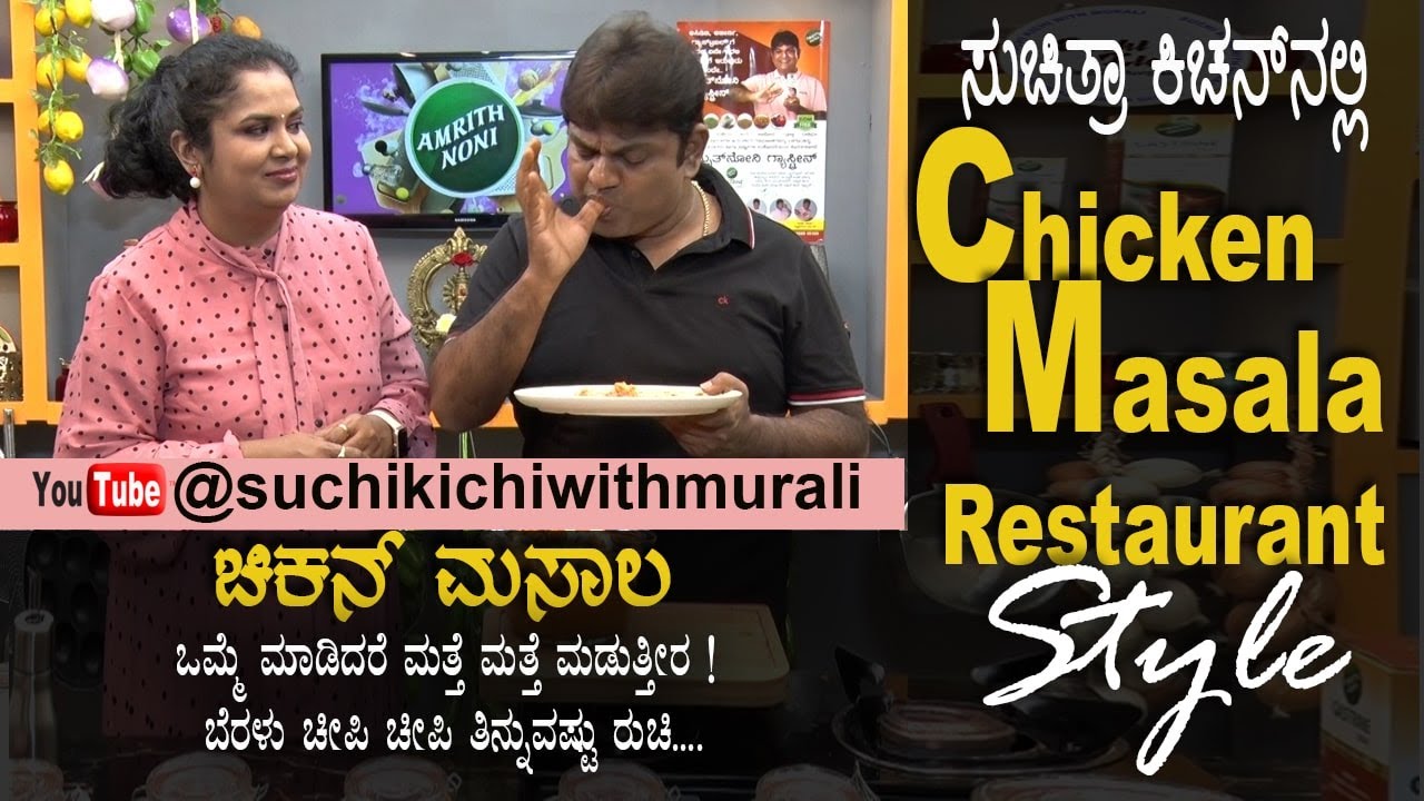 Chicken Masala | ಚಿಕನ್ ಮಸಾಲ