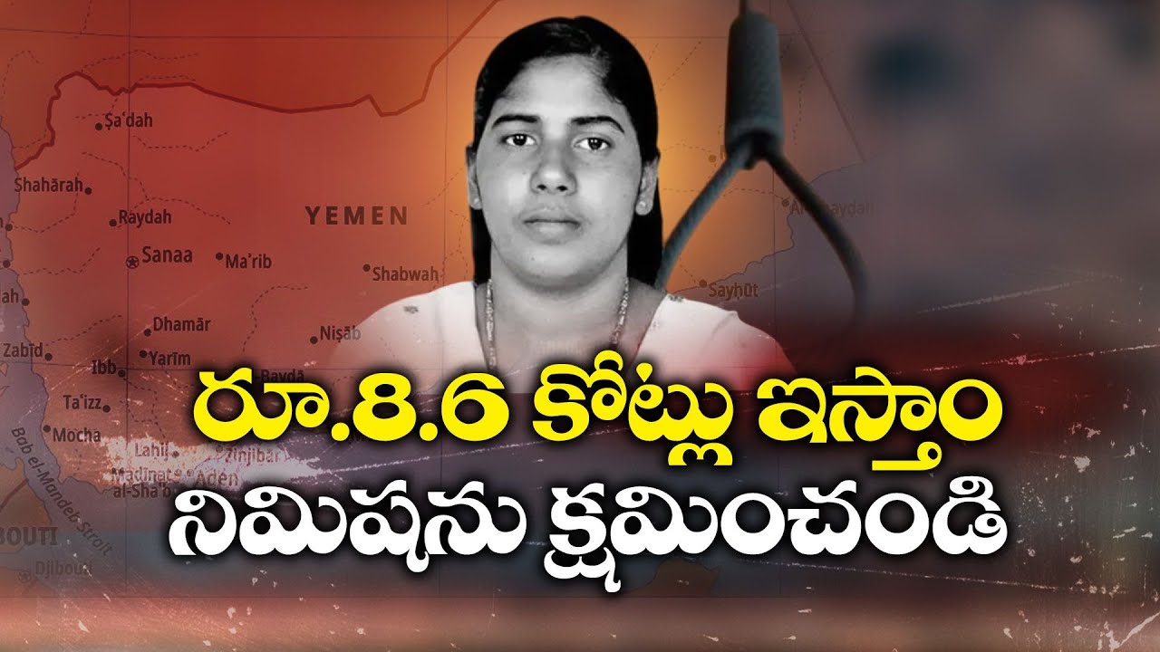 Nimisha Priya’s Family Offers $1M Blood Money in Yemen | 8.6 కోట్లు ఇస్తాం నిమిషను క్షమించండి!