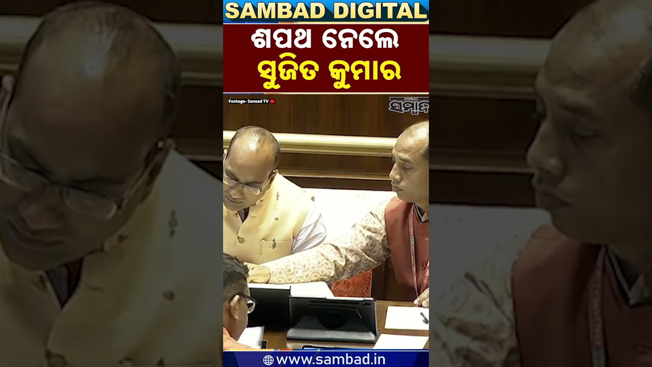 BJP&rsquo;s Sujeet Kumar Sworn In as Member of Parliament in Rajya Sabha || Sambad