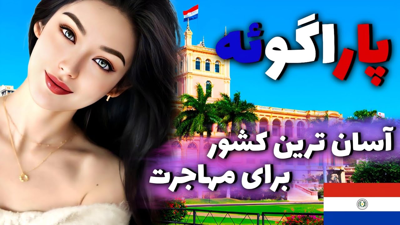 پاراگوئه کشوری بین آینده و گذشته : سرزمینی از قهرمانان و افسانه ها