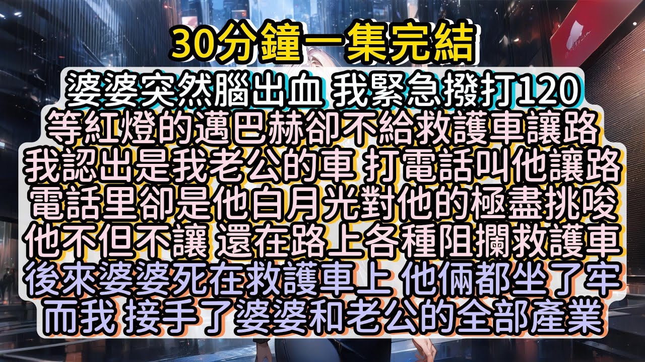 後來 婆婆死在救護車上 老公和白月光坐牢 而我 接手了婆婆和老公的全部產業 #小说推文#有声小说#一口氣看完#小說#故事