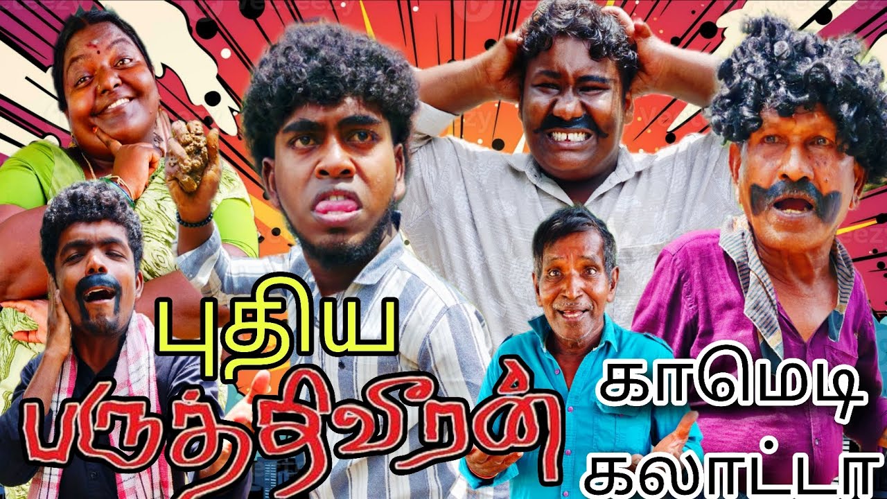பருத்திவீரன் சூட்டிங் பார்ட் ஒரு டயலாக்கும் ஒழுங்கா சொல்லலியே | Fun Torture