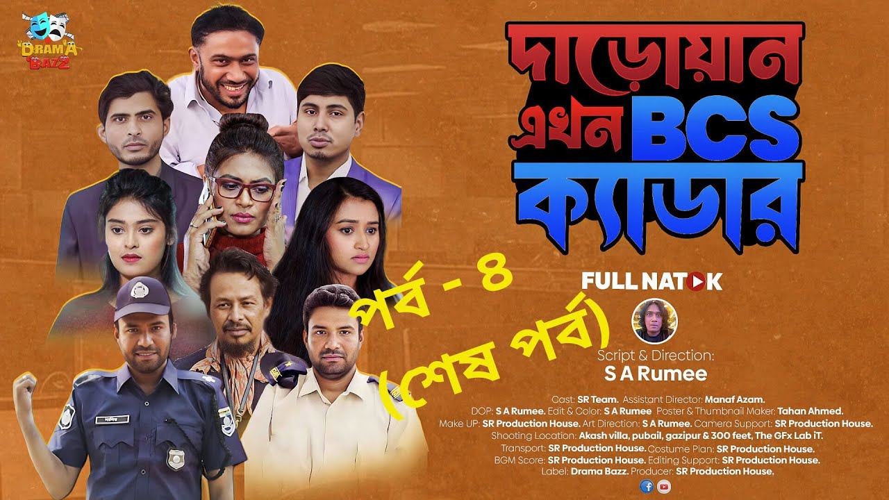 দাড়োয়ান এখন BCS ক্যাডার ।। শেষ পর্ব ।। Daroan Ekhon BCS ক্যাডার ।।  ভাইরাল নাটক ২০২৬ ।। BCS নাটক ।।