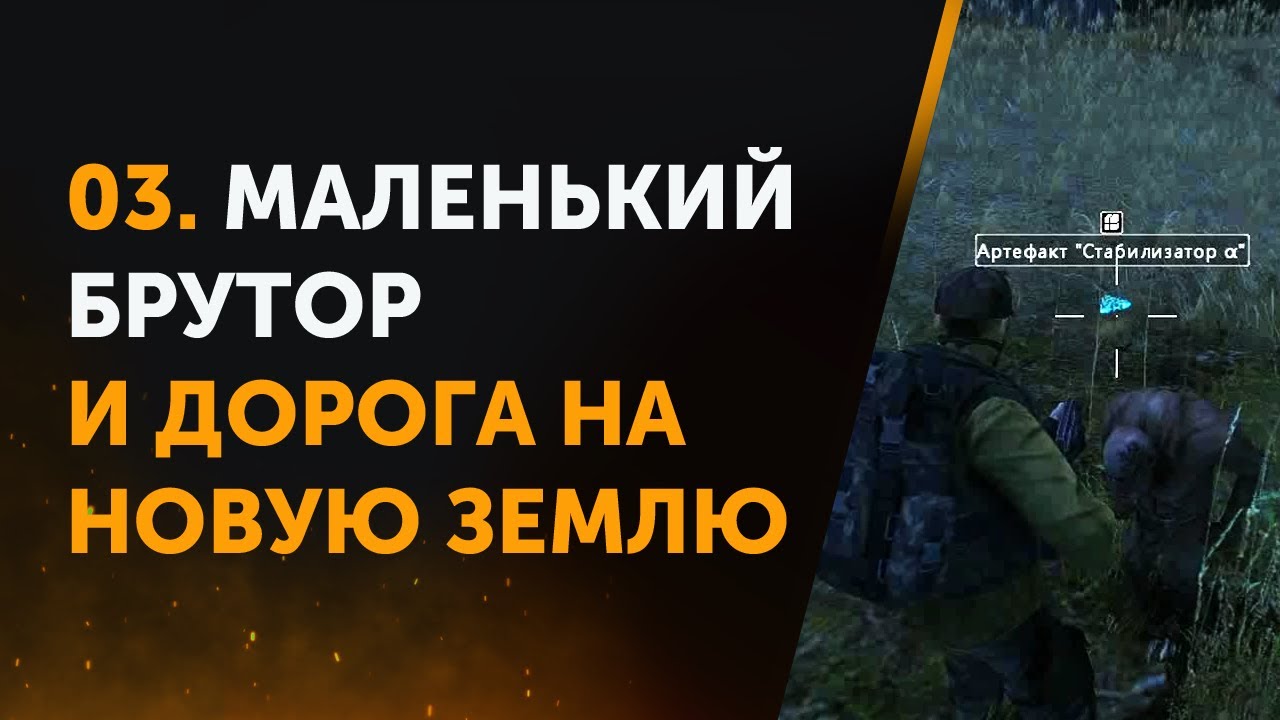 03. Маленький брутор и дорога на Новую Землю. Anomaly Zone | Аномальная Зона