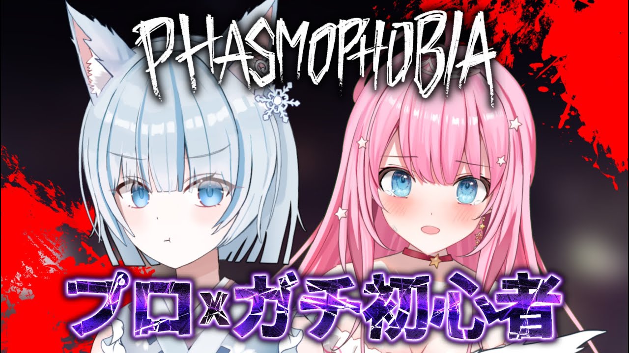 【Phasmophobia】プロ×ガチ初心者で幽霊調査したらとんでもないことに、、！？【桃妃ミルク/雪月花コハク/クインテ】