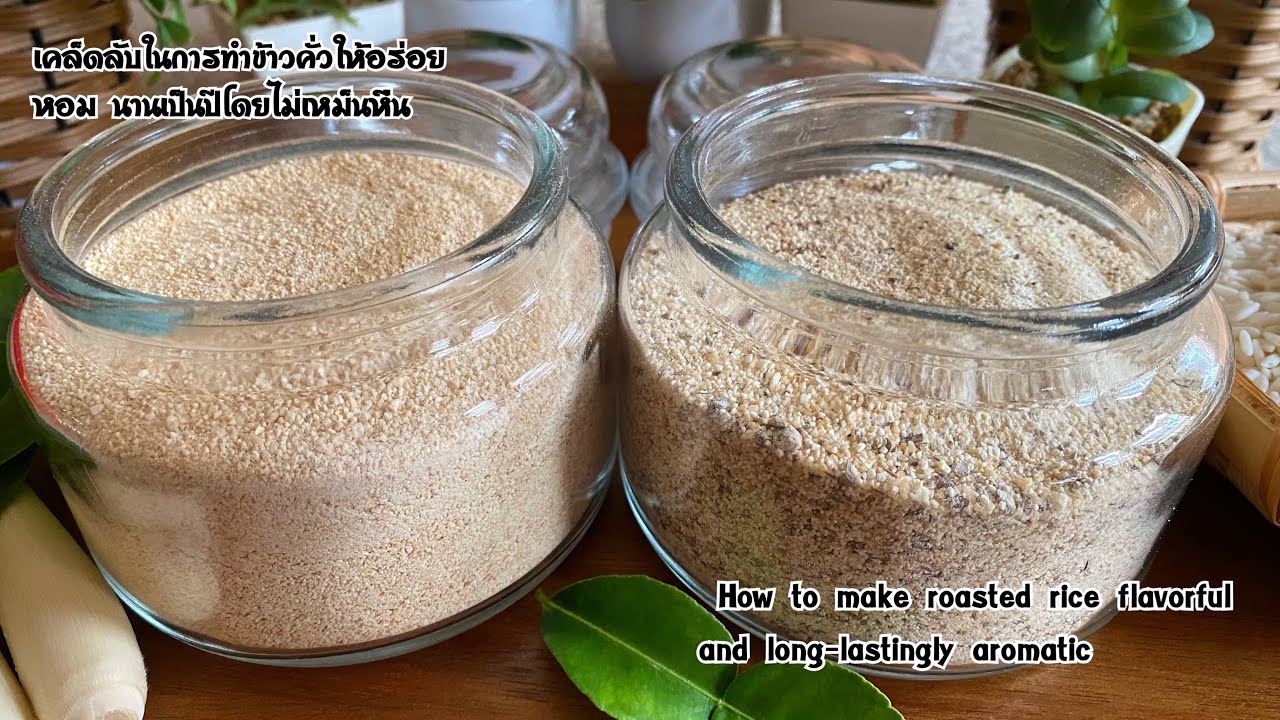 วิธีทำข้าวคั่วให้อร่อยและหอมนานเป็นปีโดยไม่เหม็นหืน Roasted rice flavorful & aromatic 