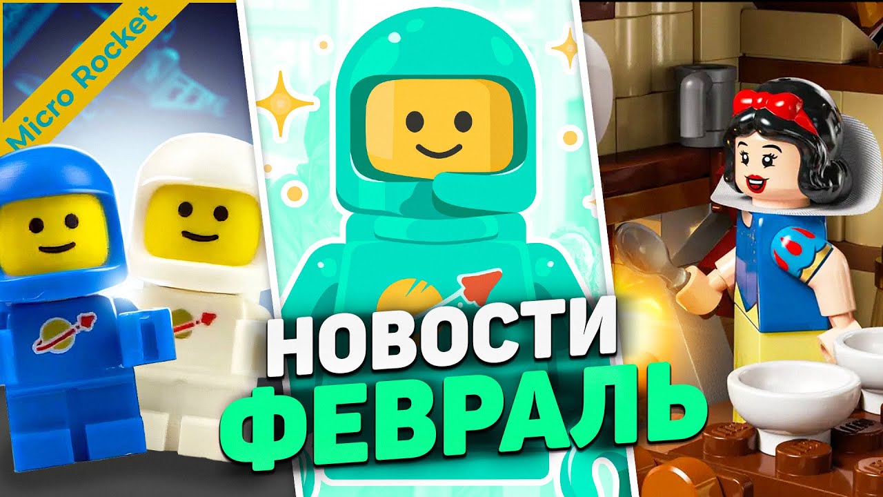 ЛУЧШИЙ ГОД для фанатов Castle и DnD | LEGO Новости Февраля
