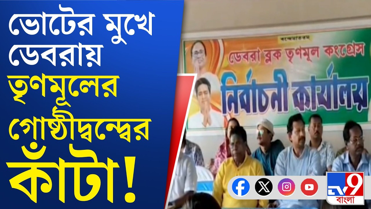 Debra TMC Inner Clash: তৃণমূল প্রার্থী রাজীবের মন্তব্য ঘিরে দলের অন্দরেই অস্বস্তি