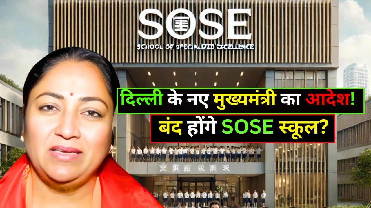 SOSE School Closed?🔥|| Delhi CM का आदेश होगा FINAL! || #doe #cm #bjp #aap #sose @mcq4allschool