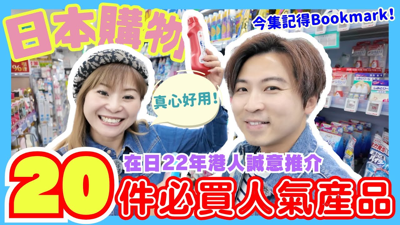 【必看！】2024日本20件必買人氣產品｜在日22年港人不斷回購の誠意推介！👍｜日本藥妝購物自由行｜出口貿易數據支持📊｜日圓新低而家唔去日本掃貨等幾時？｜JOY TV #日本購物 #日本藥妝