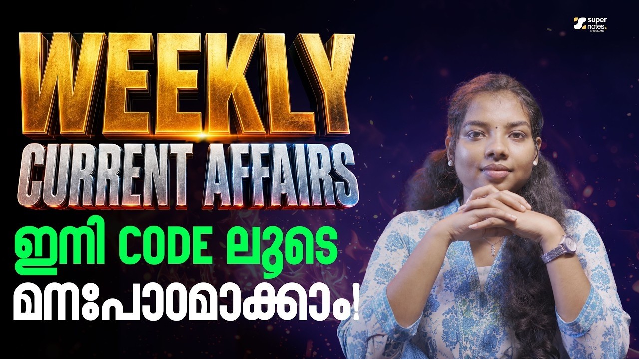 WEEKLY CURRENT AFFAIRS ✅  | ഇനി CODE ലൂടെ പഠിക്കാം | KERALA PSC | LDC| DEGREE|SUPER NOTES APP